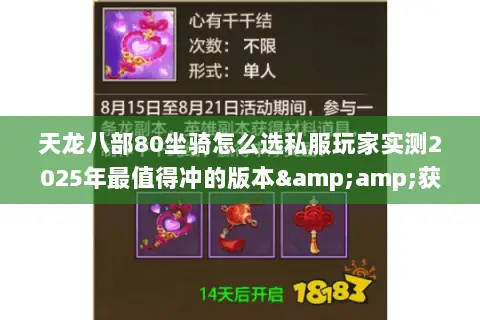 天龙八部80坐骑怎么选私服玩家实测2025年最值得冲的版本&获取技巧 天龙八部80坐骑怎么选私服玩家实测2025年最值得冲的版本&获取技巧