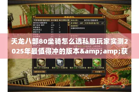 天龙八部80坐骑怎么选私服玩家实测2025年最值得冲的版本&获取技巧 天龙八部80坐骑怎么选私服玩家实测2025年最值得冲的版本&获取技巧