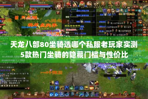 天龙八部80坐骑选哪个私服老玩家实测5款热门坐骑的隐藏门槛与性价比 天龙八部80坐骑选哪个私服老玩家实测5款热门坐骑的隐藏门槛与性价比