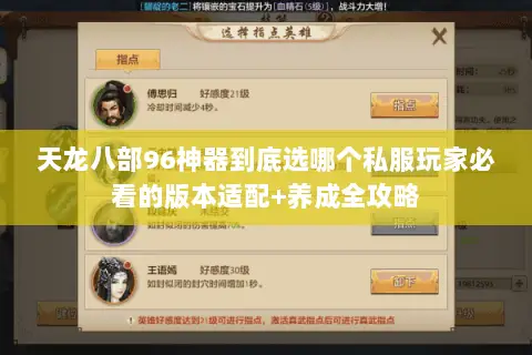 天龙八部96神器到底选哪个私服玩家必看的版本适配+养成全攻略 天龙八部96神器到底选哪个私服玩家必看的版本适配+养成全攻略