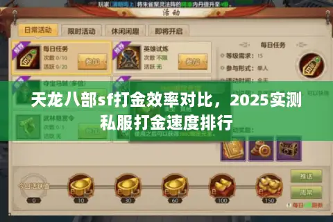 天龙八部sf打金效率对比,2025实测私服打金速度排行 天龙八部sf打金效率对比,2025实测私服打金速度排行