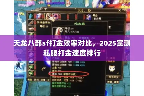 天龙八部sf打金效率对比,2025实测私服打金速度排行 天龙八部sf打金效率对比,2025实测私服打金速度排行