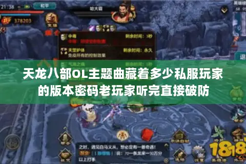 天龙八部OL主题曲藏着多少私服玩家的版本密码老玩家听完直接破防 天龙八部OL主题曲藏着多少私服玩家的版本密码老玩家听完直接破防