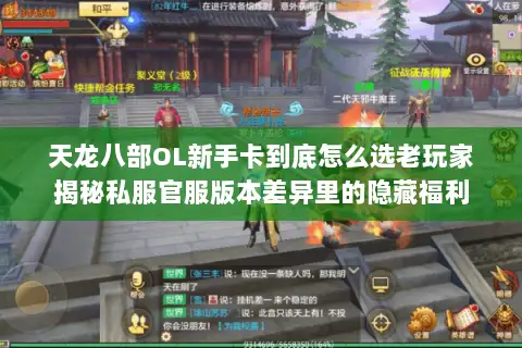 天龙八部OL新手卡到底怎么选老玩家揭秘私服官服版本差异里的隐藏福利