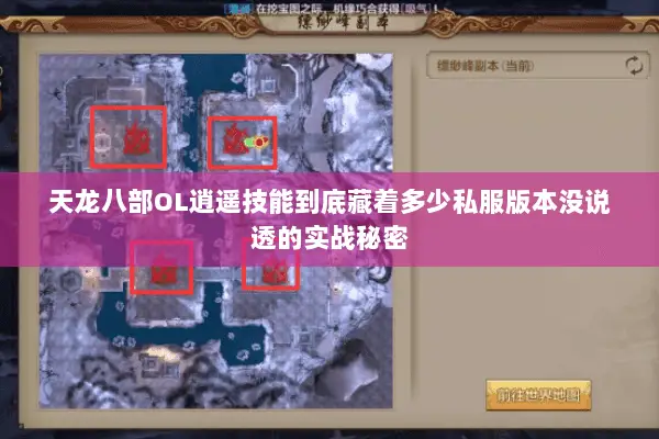 天龙八部OL逍遥技能到底藏着多少私服版本没说透的实战秘密