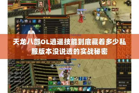 天龙八部OL逍遥技能到底藏着多少私服版本没说透的实战秘密