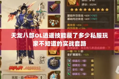 天龙八部OL逍遥技能藏了多少私服玩家不知道的实战套路 天龙八部OL逍遥技能藏了多少私服玩家不知道的实战套路