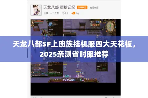 天龙八部SF上班族挂机服四大天花板,2025亲测省时服推荐 天龙八部SF上班族挂机服四大天花板,2025亲测省时服推荐