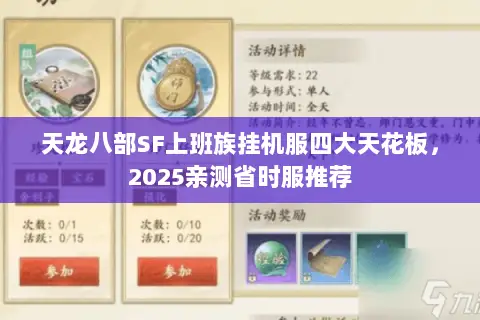 天龙八部SF上班族挂机服四大天花板,2025亲测省时服推荐 天龙八部SF上班族挂机服四大天花板,2025亲测省时服推荐