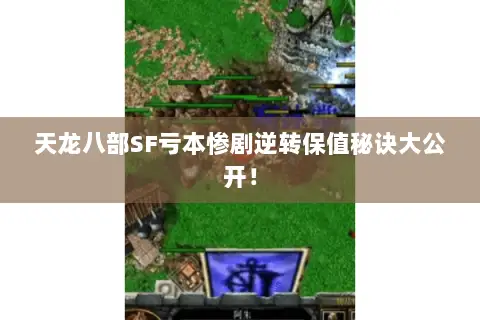 天龙八部SF亏本惨剧逆转保值秘诀大公开! 天龙八部SF亏本惨剧逆转保值秘诀大公开!