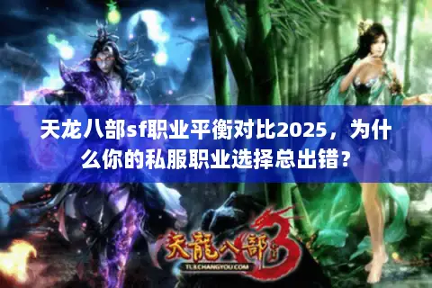 天龙八部sf职业平衡对比2025,为什么你的私服职业选择总出错? 天龙八部sf职业平衡对比2025,为什么你的私服职业选择总出错?