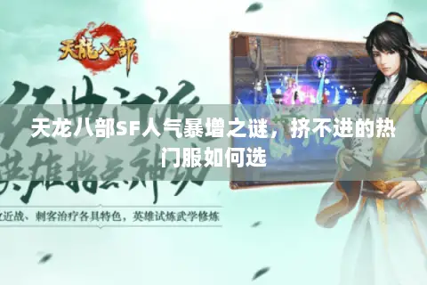 天龙八部SF人气暴增之谜，挤不进的热门服如何选