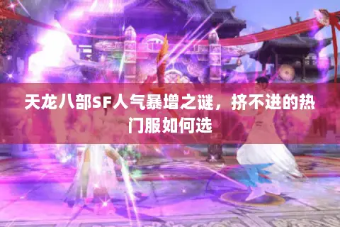 天龙八部SF人气暴增之谜，挤不进的热门服如何选