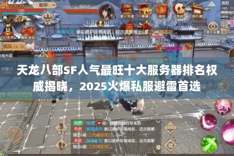 天龙八部SF人气最旺十大服务器排名权威揭晓，2025火爆私服避雷首选