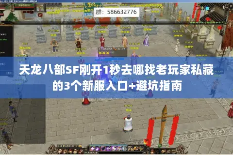 天龙八部SF刚开1秒去哪找老玩家私藏的3个新服入口+避坑指南