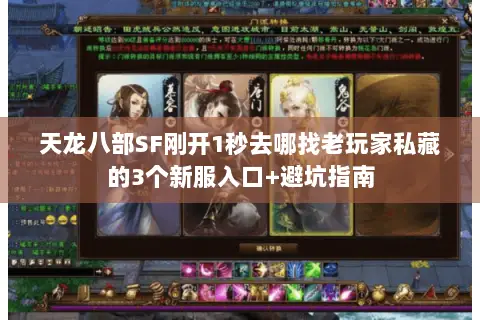 天龙八部SF刚开1秒去哪找老玩家私藏的3个新服入口+避坑指南
