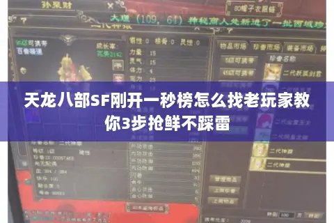 天龙八部SF刚开一秒榜怎么找老玩家教你3步抢鲜不踩雷