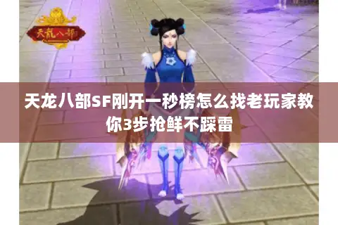 天龙八部SF刚开一秒榜怎么找老玩家教你3步抢鲜不踩雷