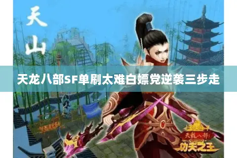 天龙八部SF单刷太难白嫖党逆袭三步走 天龙八部SF单刷太难白嫖党逆袭三步走