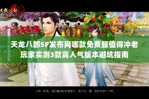 天龙八部SF发布网哪款免费服值得冲老玩家实测3款高人气版本避坑指南