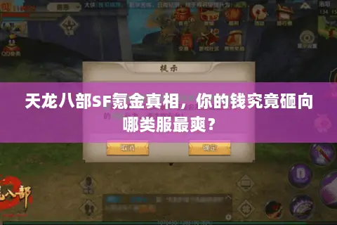 天龙八部SF氪金真相,你的钱究竟砸向哪类服最爽? 天龙八部SF氪金真相,你的钱究竟砸向哪类服最爽?
