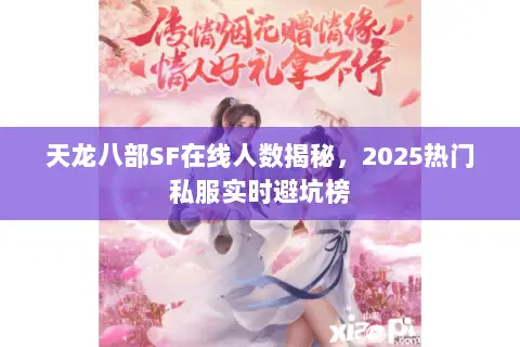 天龙八部SF在线人数揭秘，2025热门私服实时避坑榜