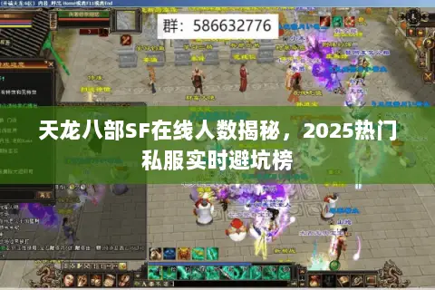 天龙八部SF在线人数揭秘，2025热门私服实时避坑榜