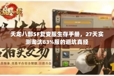 天龙八部SF复变服生存手册，27天实测淘汰83%服的避坑真经
