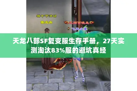 天龙八部SF复变服生存手册，27天实测淘汰83%服的避坑真经