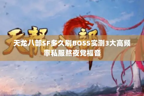 天龙八部SF多久刷BOSS实测3大高频率私服熬夜党福音