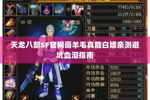 天龙八部SF官网薅羊毛真能白嫖亲测避坑血泪指南
