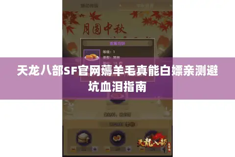 天龙八部SF官网薅羊毛真能白嫖亲测避坑血泪指南