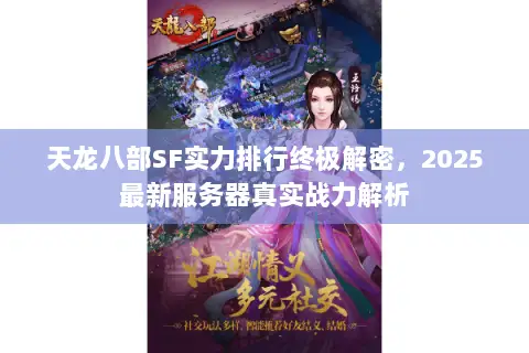 天龙八部SF实力排行终极解密,2025最新服务器真实战力解析 天龙八部SF实力排行终极解密,2025最新服务器真实战力解析