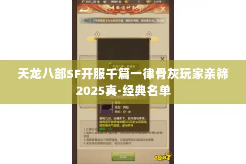 天龙八部SF开服千篇一律骨灰玩家亲筛2025真·经典名单 天龙八部SF开服千篇一律骨灰玩家亲筛2025真·经典名单