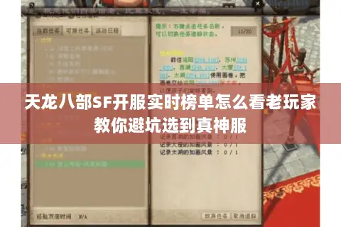 天龙八部SF开服实时榜单怎么看老玩家教你避坑选到真神服 天龙八部SF开服实时榜单怎么看老玩家教你避坑选到真神服