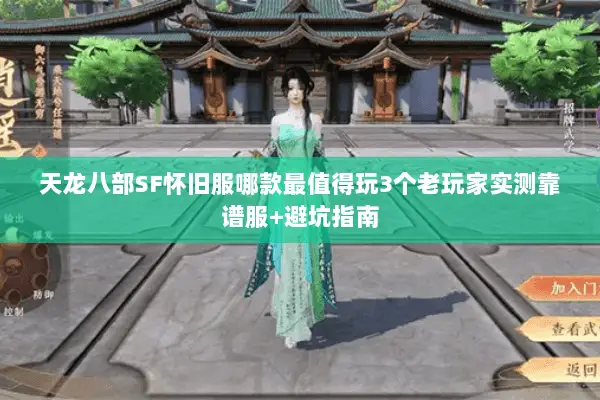 天龙八部SF怀旧服哪款最值得玩3个老玩家实测靠谱服+避坑指南 天龙八部SF怀旧服哪款最值得玩3个老玩家实测靠谱服+避坑指南