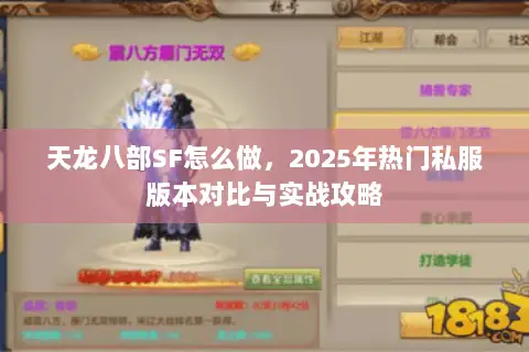 天龙八部SF怎么做,2025年热门私服版本对比与实战攻略 天龙八部SF怎么做,2025年热门私服版本对比与实战攻略