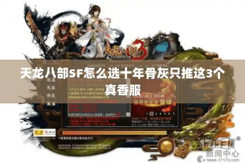 天龙八部SF怎么选十年骨灰只推这3个真香服 天龙八部SF怎么选十年骨灰只推这3个真香服