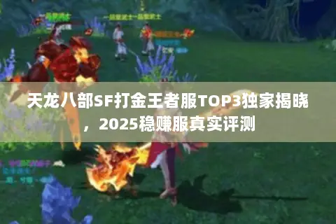 天龙八部SF打金王者服TOP3独家揭晓,2025稳赚服真实评测 天龙八部SF打金王者服TOP3独家揭晓,2025稳赚服真实评测