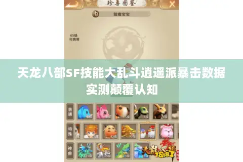 天龙八部SF技能大乱斗逍遥派暴击数据实测颠覆认知