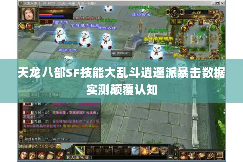 天龙八部SF技能大乱斗逍遥派暴击数据实测颠覆认知