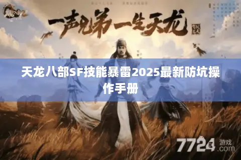 天龙八部SF技能暴雷2025最新防坑操作手册