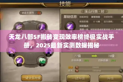 天龙八部SF搬砖变现效率榜终极实战手册，2025最新实测数据揭秘