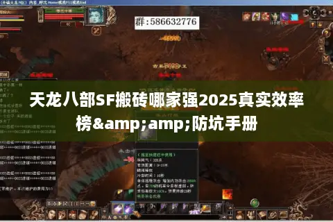 天龙八部SF搬砖哪家强2025真实效率榜&防坑手册 天龙八部SF搬砖哪家强2025真实效率榜&防坑手册
