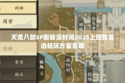 天龙八部SF搬砖没时间2025上班族首选畅玩方案首曝 天龙八部SF搬砖没时间2025上班族首选畅玩方案首曝