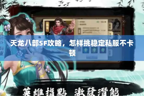 天龙八部SF攻略,怎样挑稳定私服不卡顿 天龙八部SF攻略,怎样挑稳定私服不卡顿