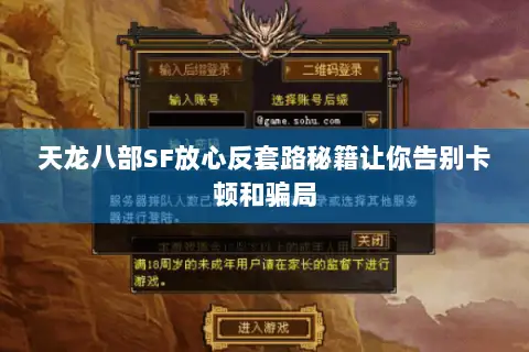天龙八部SF放心反套路秘籍让你告别卡顿和骗局