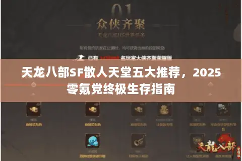 天龙八部SF散人天堂五大推荐,2025零氪党终极生存指南 天龙八部SF散人天堂五大推荐,2025零氪党终极生存指南