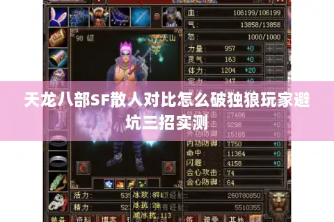 天龙八部SF散人对比怎么破独狼玩家避坑三招实测 天龙八部SF散人对比怎么破独狼玩家避坑三招实测