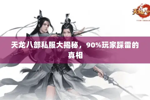 天龙八部私服大揭秘，90%玩家踩雷的真相